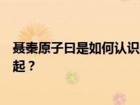 聂秦原子曰是如何认识聂远的？他为什么没和克里斯托在一起？