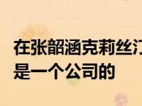 在张韶涵克莉丝汀发生了什么？这两个人本来是一个公司的