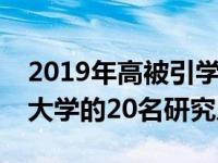 2019年高被引学者名单表彰来自布里斯托尔大学的20名研究人员