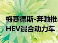 梅赛德斯-奔驰推出GLC F-Cell-这是一款氢-PHEV混合动力车