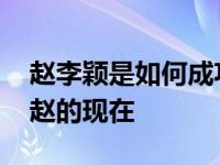 赵李颖是如何成功的？没有的洞察力 就没有赵的现在