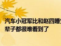 汽车小冠军比和赵四睡觉的那个更快吗？爆料的恶心程度 这辈子都很难看到了