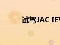 试驾JAC IEVS4说说JAC IEVS4