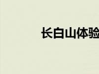 长白山体验域虎3域虎3怎么样