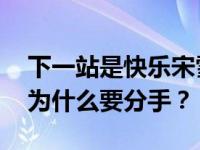 下一站是快乐宋雪和东阳分手 对吗？怀孕了为什么要分手？