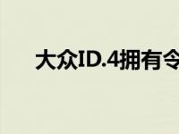 大众ID.4拥有令人印象深刻的牵引能力