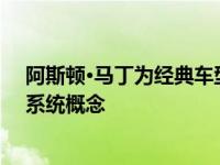 阿斯顿·马丁为经典车型开发了可逆“卡片”电动汽车动力系统概念