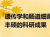 遗传学和肠道细菌在人体健康中的作用是一项丰硕的科研成果