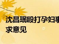 沈昌珉殴打孕妇事件是否属实？粉丝机场围堵求意见