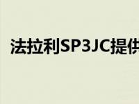 法拉利SP3JC提供最纯净的露天V12发动机