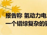 报告称 氢动力电动卡车初创公司Nicholas是一个错综复杂的骗�