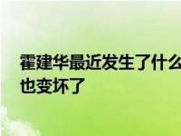 霍建华最近发生了什么事？结婚后 他的人缘变得很低 名声也变坏了