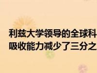 利兹大学领导的全球科学合作表明 到2010年 热带森林的碳吸收能力减少了三分之二