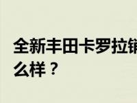 全新丰田卡罗拉销量11.98万辆 丰田卡罗拉怎么样？