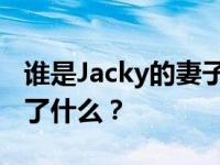 谁是Jacky的妻子？张学友和姜之间到底发生了什么？