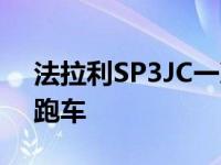 法拉利SP3JC一次性通道彩色车轮扭曲的老跑车