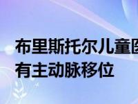 布里斯托尔儿童医院的专家能够确定ammari有主动脉移位