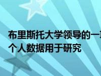 布里斯托大学领导的一项新研究发现 超过一半的人愿意捐赠个人数据用于研究