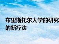 布里斯托尔大学的研究人员将研究一种刺激心脏新血管生长的新疗法