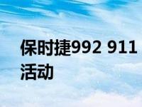 保时捷992 911 GT3在纽伯格森林进行间谍活动