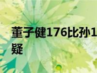 董子健176比孙169矮吗？他的身高受到了质疑