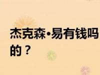 杰克森·易有钱吗？杰克森·易的父母是做什么的？