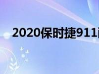 2020保时捷911敞篷车是你所期待的一切