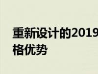 重新设计的2019款现代途胜获得了适中的价格优势