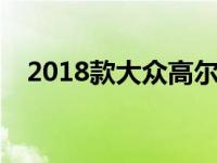 2018款大众高尔夫的GTI比之前略胜一筹