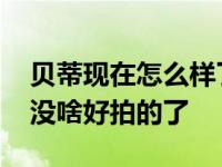 贝蒂现在怎么样了？曾经杨幂配过她 现在也没啥好拍的了