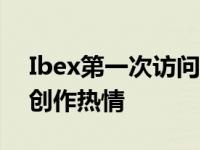 Ibex第一次访问营地创建比赛激发年轻人的创作热情