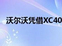 沃尔沃凭借XC40首次获得欧洲年度汽车奖