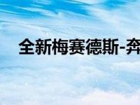 全新梅赛德斯-奔驰c级2021采用S级技术