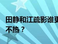 田静和江疏影谁更优雅更有品味？为什么田静不热？