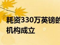 耗资330万英镑的布里斯托尔合成生物学研究机构成立