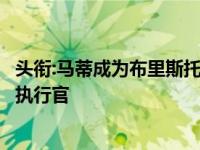 头衔:马蒂成为布里斯托尔大学全资子公司研究基金会的首席执行官