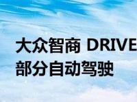 大众智商 DRIVE将允许最高210公里/小时的部分自动驾驶