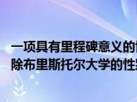 一项具有里程碑意义的协议提出了一项雄心勃勃的计划 以消除布里斯托尔大学的性别工资差距