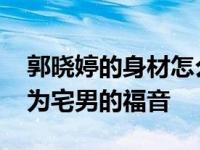 郭晓婷的身材怎么样？网友们看过照片 称之为宅男的福音