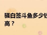 骚白签斗鱼多少钱？为什么骚白的签约费那么高？