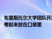 布里斯托尔大学团队开发了一种可拉伸的类皮肤机器人 可以卷起来放在口袋里