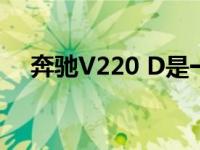 奔驰V220 D是一种优雅的感动人的方式