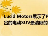 Lucid Motors展示了Project Gravity 这是迄今为止即将推出的电动SUV最清晰的外�