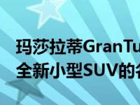 玛莎拉蒂GranTurismo隆重登场 品牌确认了全新小型SUV的名称