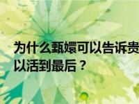 为什么甄嬛可以告诉贵人 不用阿谀奉承 不用地位高低 就可以活到最后？