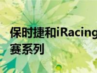 保时捷和iRacing举行了10万美元的世界锦标赛系列