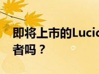 即将上市的Lucid Air会成为电动汽车的新王者吗？