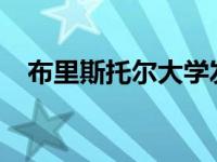 布里斯托尔大学发表的本科生寄生虫研究