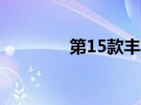 第15款丰田皇冠在日本上�