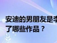 安迪的男朋友是李习安吗？安迪和李习安合作了哪些作品？